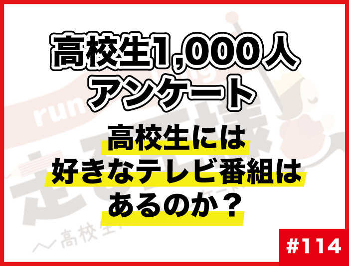 #114 高校生には好きなテレビ番組があるのか？ 高校生の“テレビ”に関する意識調査