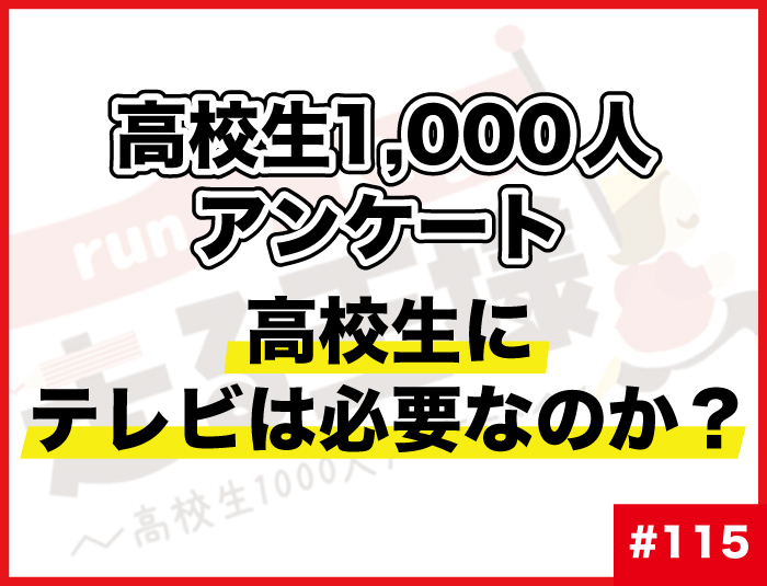 #115 高校生にテレビは必要なのか？ 高校生の“テレビ”に関する意識調査