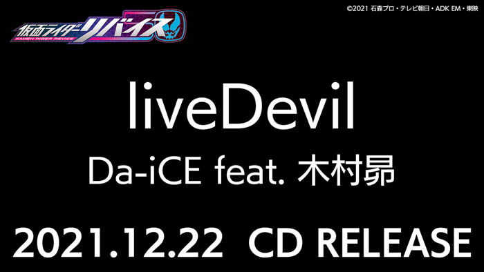 Da-iCE feat. 木村昴による『仮面ライダーリバイス』主題歌「liveDevil」12月22日にCD発売決定！