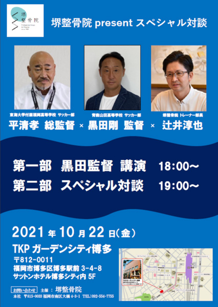 【堺整骨院 present】東海大学付属福岡高等学校サッカー部監督×青森山田高等学校サッカー部監督×堺整骨院グループ トレーナー スペシャルトークショーを開催！