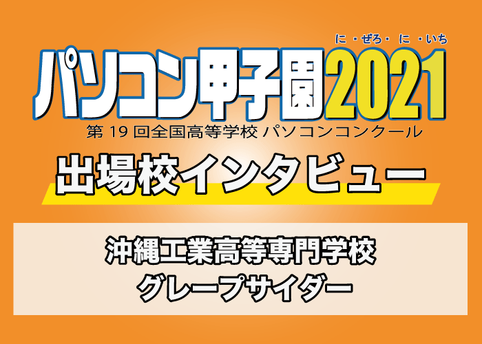 【パソコン甲子園2021出場校インタビュー】沖縄工業高等専門学校 「グレープサイダー」