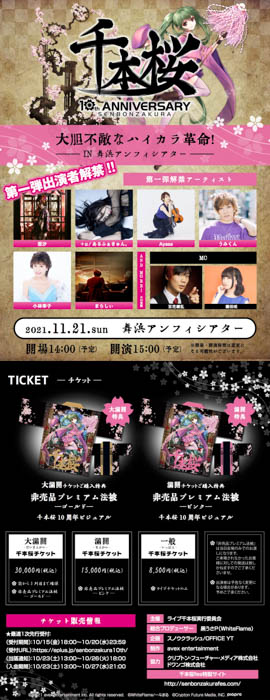 千本桜誕生10周年を記念した音楽フェス出演者第一弾発表&チケット発売スタート！