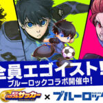 『パワサカ』でサッカーアニメ「ブルーロック」コラボがスタート！