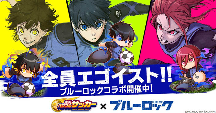 『パワサカ』でサッカーアニメ「ブルーロック」コラボがスタート！