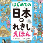 縄文から令和まで、日本の変化が一気に見られるパノラマ歴史えほん『はじめての 日本のれきし えほん』11/22発売 出版記念原画展&トークイベント開催