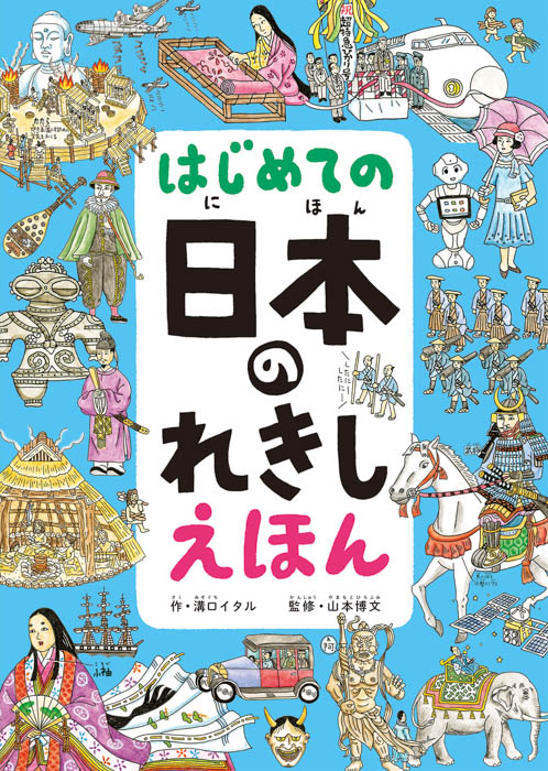 縄文から令和まで、日本の変化が一気に見られるパノラマ歴史えほん『はじめての 日本のれきし えほん』11/22発売 出版記念原画展&トークイベント開催