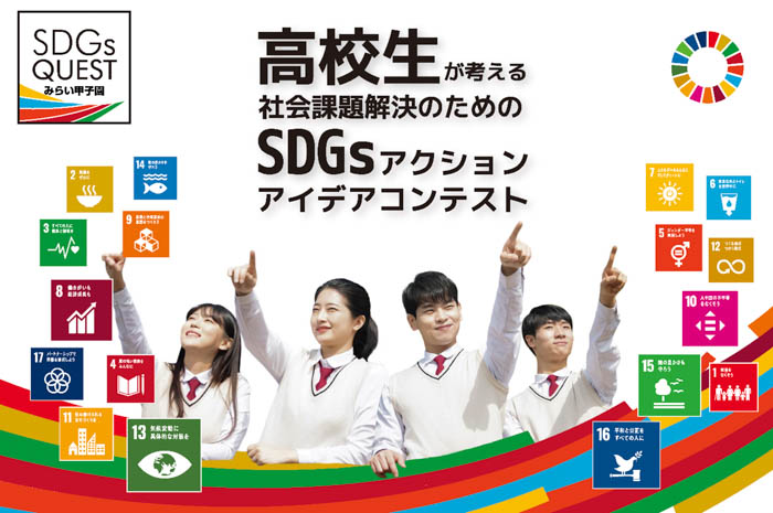 高校生によるSDGsアクションアイデアコンテスト！「2021年度　SDGs Quest みらい甲子園」今年は全国6エリアにて 開催