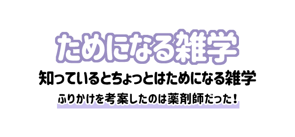 【雑学】ふりかけを考案したのは薬剤師だった！