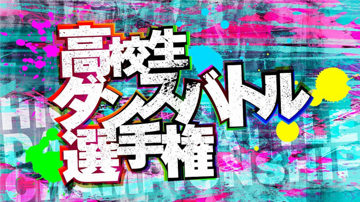 今回は1on1バトルに加え、高校ダンス部限定の3on3バトルも同時開催！高校生ダンサー頂上決戦！ 「ダンスチャンネル　第6回高校生ダンスバトル選手権」開催決定&エントリー受付開始！