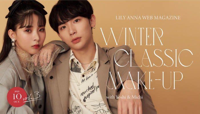 よしあき・ミチ×カラコン通販ショップLILY ANNAコラボWEBマガジン企画 「LILY ANNA WEB MAGAZINE」vol.3 “Winter Classic Make-up”本日公開！ 〜LILY ANNAで使える5000円分カラコンクーポンのプレゼントキャンペーン実施中〜