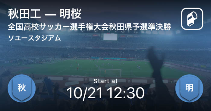 全国各地区の高校サッカー選手権予選をPlayer!がリアルタイム速報！今週末は北海道と秋田で代表校が決定！ ライブからニュースまで、スマホだからこそできる新しいスポーツライフをデザイン