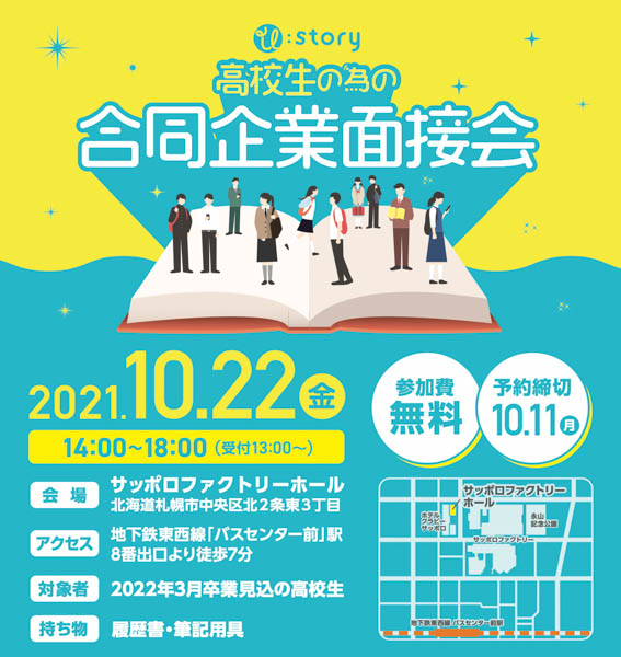 【22卒高校生向け】最短で面接から採用へ！即日内定の可能性もある「合同企業面接会」が札幌市で開催。 就活真っ只中の高校生が抱えるお悩みを解決