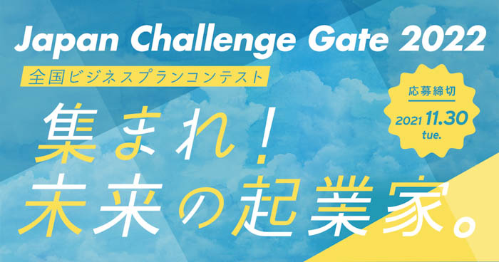中小企業庁主催の高校生向け全国ビジネスプランコンテスト「Japan Challenge Gate 2022」 ビジネスプランの募集を開始！〜求む！可能性あふれる“未来の起業家”のチャレンジ！〜