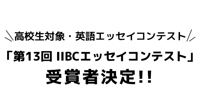 高校生対象・英語エッセイコンテスト「第13回 IIBCエッセイコンテスト」の受賞者が決定 〜最優秀賞は慶應義塾湘南藤沢高等部 矢野 絵理奈さん〜