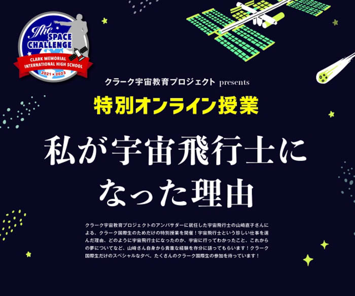 クラーク記念国際高等学校で、宇宙飛行士山崎直子さんによる特別オンライン授業を実施。 高校生の人工衛星打ち上げを応援