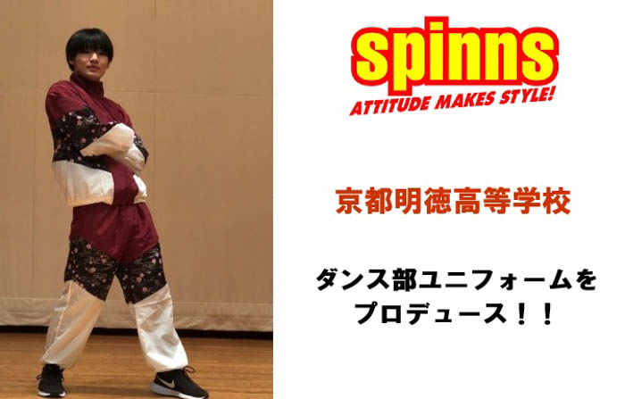 全国大会優勝実績もある京都明徳高校ダンス部ユニフォームを、若者に人気のアパレルブランド SPINNS(スピンズ)がプロデュース！