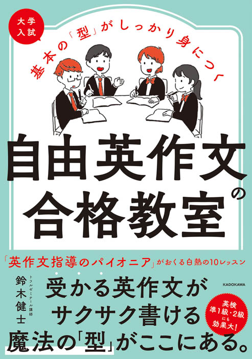 自由英作文が苦手な受験生必見！「受かる英作文」がサクサク書けるようになる参考書が登場