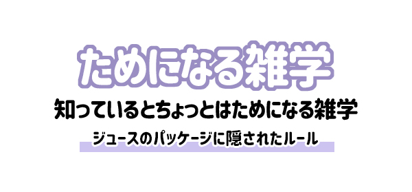 【雑学】ジュースのパッケージに隠されたルール