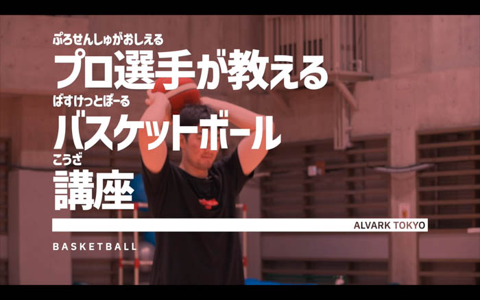 アルバルク東京が「プロバスケットボール選手が教える！バスケットボール講座」公開
