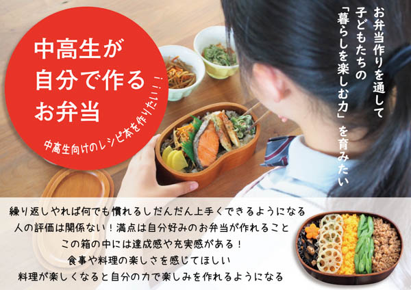 「中高生が自分で作るお弁当」レシピ本を作りたい!クラウドファンディングに挑戦中 (一般社団法人日本キャラベニスト協会)