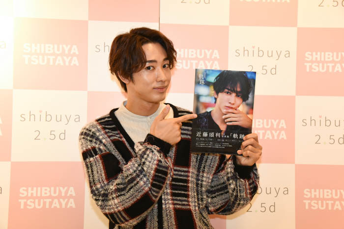 人気急上昇中の俳優・近藤頌利がファースト写真集のイベントに登場！「ワクワクさせられるような俳優になっていきたい」