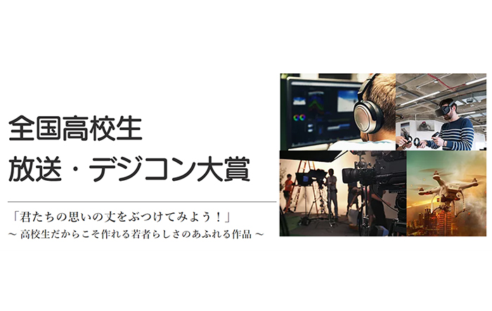 「第1回 全国高校生 放送・デジコン大賞」入賞作品決定