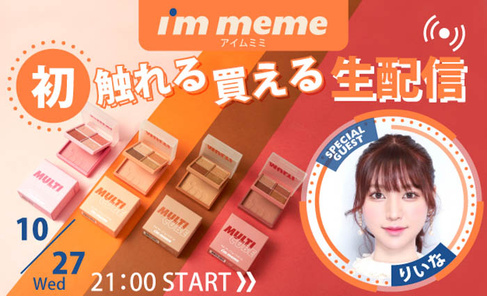韓国コスメ『I’M MEME』が初のライブコマースで人気美容youtubeｒを起用し、おすすめメイクを生配信！