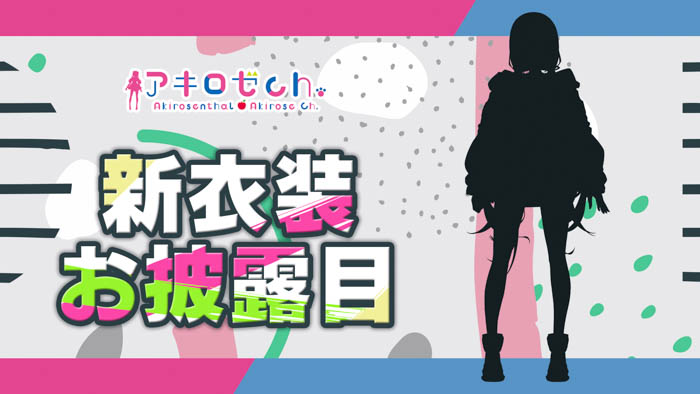 VTuberグループ「ホロライブ」、所属VTuber「アキ・ローゼンタール」新衣装お披露目配信決定！