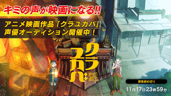 史上初！映画「クラユカバ」で自分の名前にてキャラクターを演じ、劇場アニメ声優デビュー！！