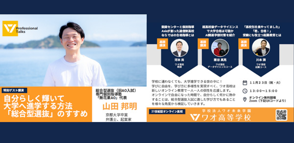 自分らしく輝いて大学へ進学する方法「総合型選抜入試」のすすめ ワオ高校プロフェッショナルトーク無料開催！