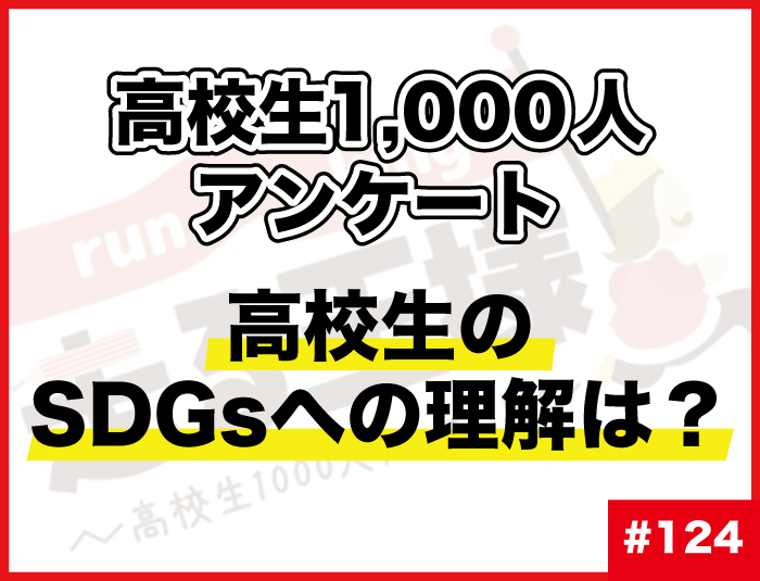 #124 高校生のSDGsへの理解は？SDGsにまつわる意識調査