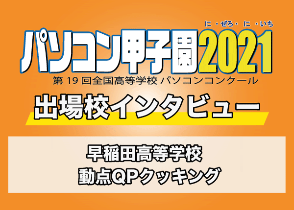 【パソコン甲子園2021出場校インタビュー】早稲田高等学校 「動点QPクッキング」