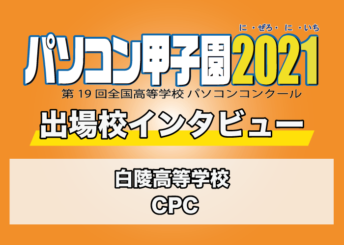 【パソコン甲子園2021出場校インタビュー】白陵高等学校 「CPC」