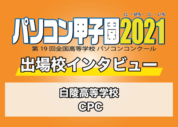 【パソコン甲子園2021出場校インタビュー】白陵高等学校 「CPC」