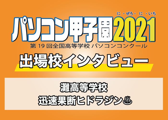 【パソコン甲子園2021出場校インタビュー】灘高等学校 「迅速果断ヒドラジン♨」