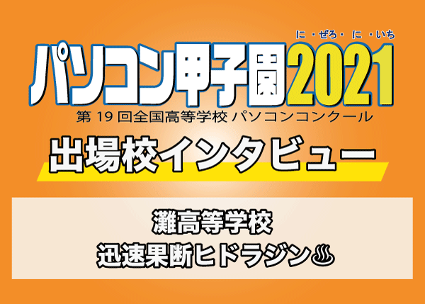 【パソコン甲子園2021出場校インタビュー】灘高等学校 「迅速果断ヒドラジン♨」