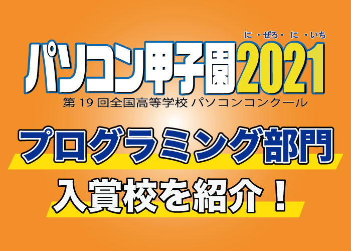 パソコン甲子園2021、プログラミング部門入賞校を紹介！