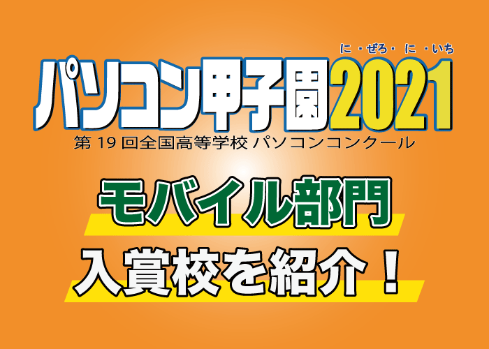 パソコン甲子園2021、モバイル部門入賞校を紹介！