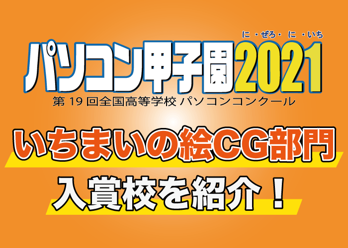 パソコン甲子園2021、いちまいの絵CG部門の入賞作品を一挙公開！