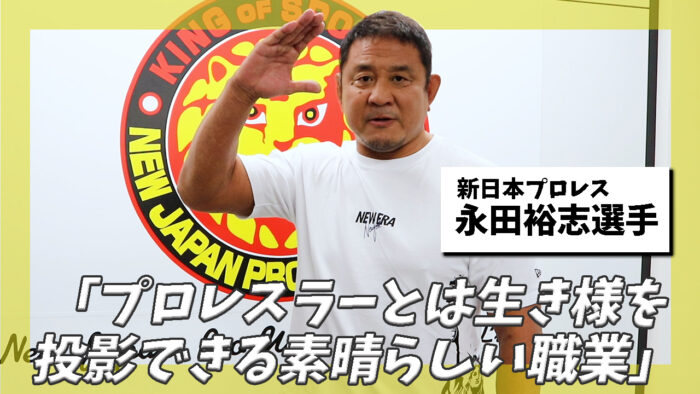 新日本プロレス永田裕志選手にインタビュー！「プロレスラーは生き様を投影できる素晴らしい職業」