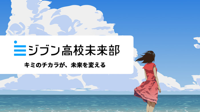 スマホで出来る社会貢献！高校生と企業をつなぐ共創型オンラインプロジェクト『ジブン高校未来部』をオープン！高校生と社会をつなぎ、未来を描く