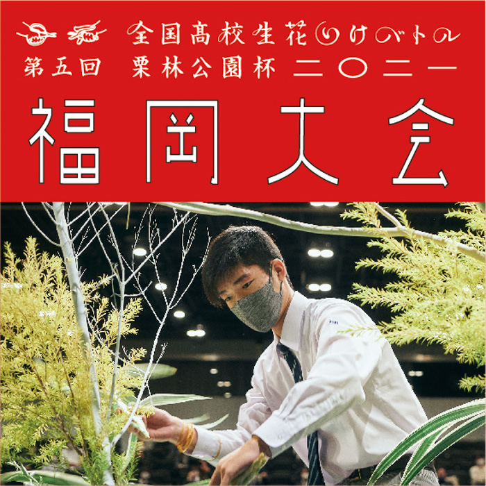 全国高校生花いけバトル、福岡大会を制したのは、福岡舞鶴高等学校「うぐいす」！