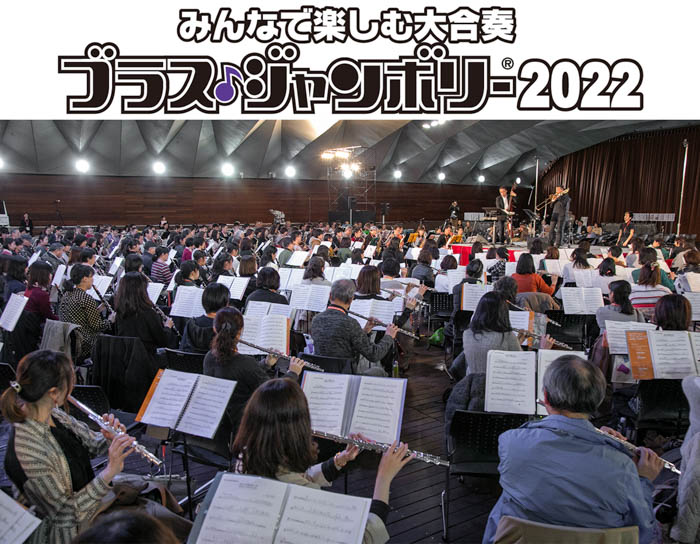 みんなで楽しむ大合奏「ブラス・ジャンボリー2022」開催決定 開催日：2022年3月12日（土）　会場：横浜港「大さん橋ホール」