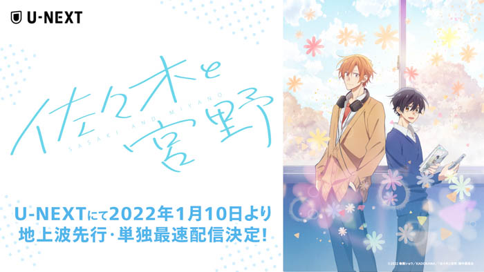【U-NEXT】2022年1月スタートTVアニメ『佐々木と宮野』を地上波先行・単独最速配信することが決定！