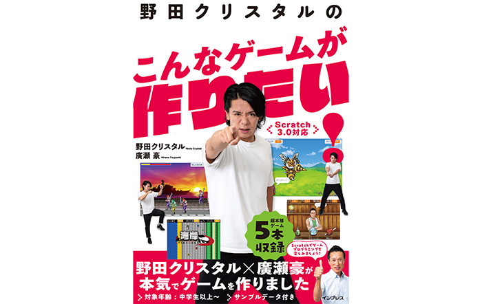 お笑い芸人・野田クリスタルとクリエイター・廣瀬 豪がタッグを組んだ『野田クリスタルのこんなゲームが作りたい！ Scratch3.0対応』を11月4日（木）に発売