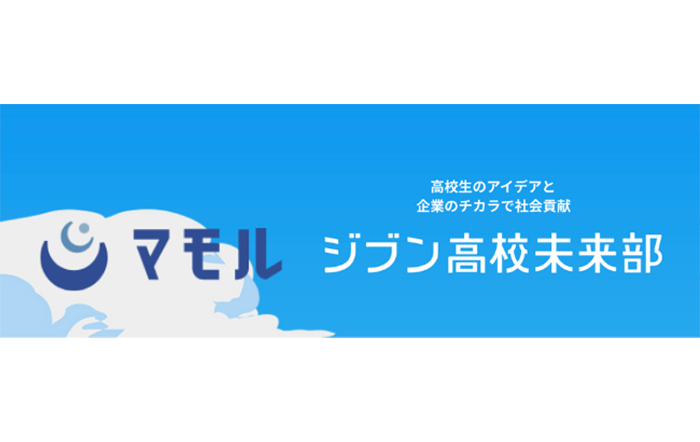 高校生と企業をつなぐ共創型オンラインプロジェクト 「ジブン高校未来部」にマモルがパートナー企業として参加