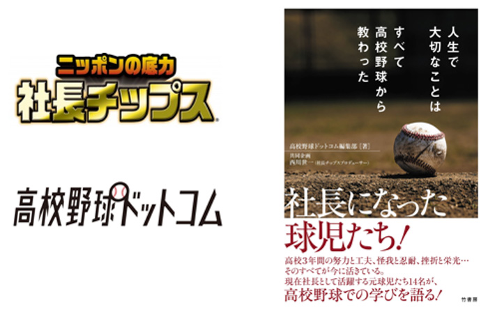 高校野球と社長業のつながりを高校球児に伝える物語。社長チップス×高校野球ドットコム コラボweb連載が書籍化!!【人生で大切なことはすべて高校野球から教わった】 発売