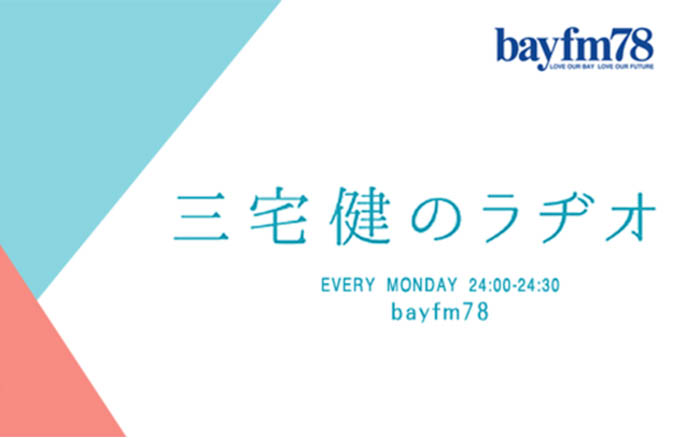 『三宅健のラヂオ』11月15日(月)は三宅健が初めて語る「おやす・・・（み言葉）」の真実