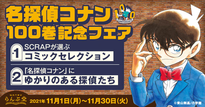 「名探偵コナン」100巻発売を記念し、「謎専門書店 らんぷ堂」でフェアを開催！