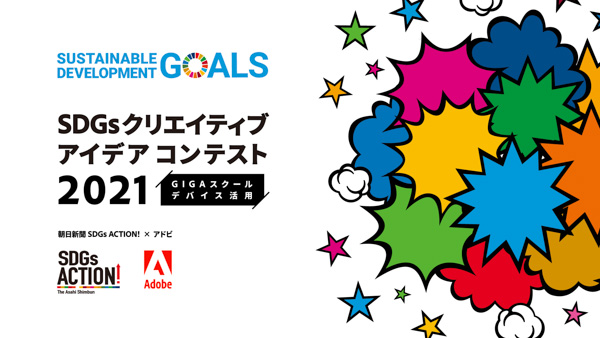 アドビ、朝日新聞SDGs ACTION!と共同開催の小中高生向けコンテスト「SDGs クリエイティブアイデアコンテスト 2021 」優秀賞決定！